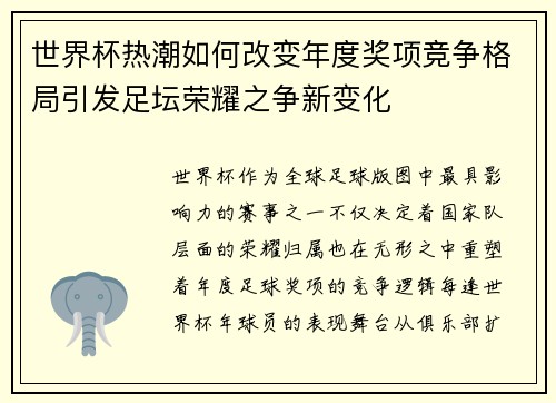 世界杯热潮如何改变年度奖项竞争格局引发足坛荣耀之争新变化